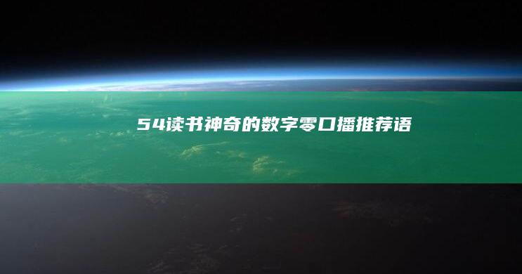 54读书《神奇的数字零》口播推荐语